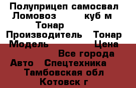 Полуприцеп самосвал (Ломовоз), 60,8 куб.м., Тонар 952342 › Производитель ­ Тонар › Модель ­ 952 342 › Цена ­ 2 590 000 - Все города Авто » Спецтехника   . Тамбовская обл.,Котовск г.